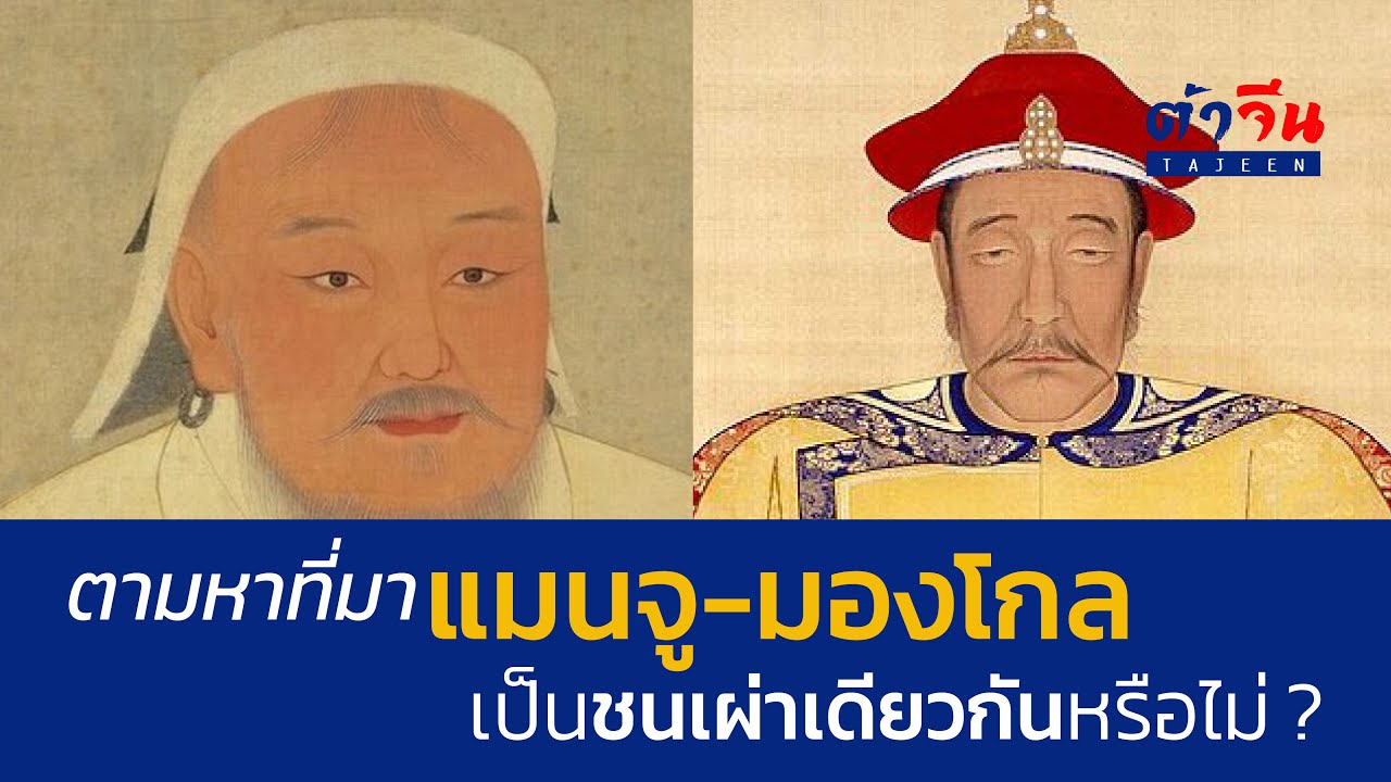 ตามหาที่มา แมนจู-มองโกล เป็นชนเผ่าเดียวกันหรือไม่ ?