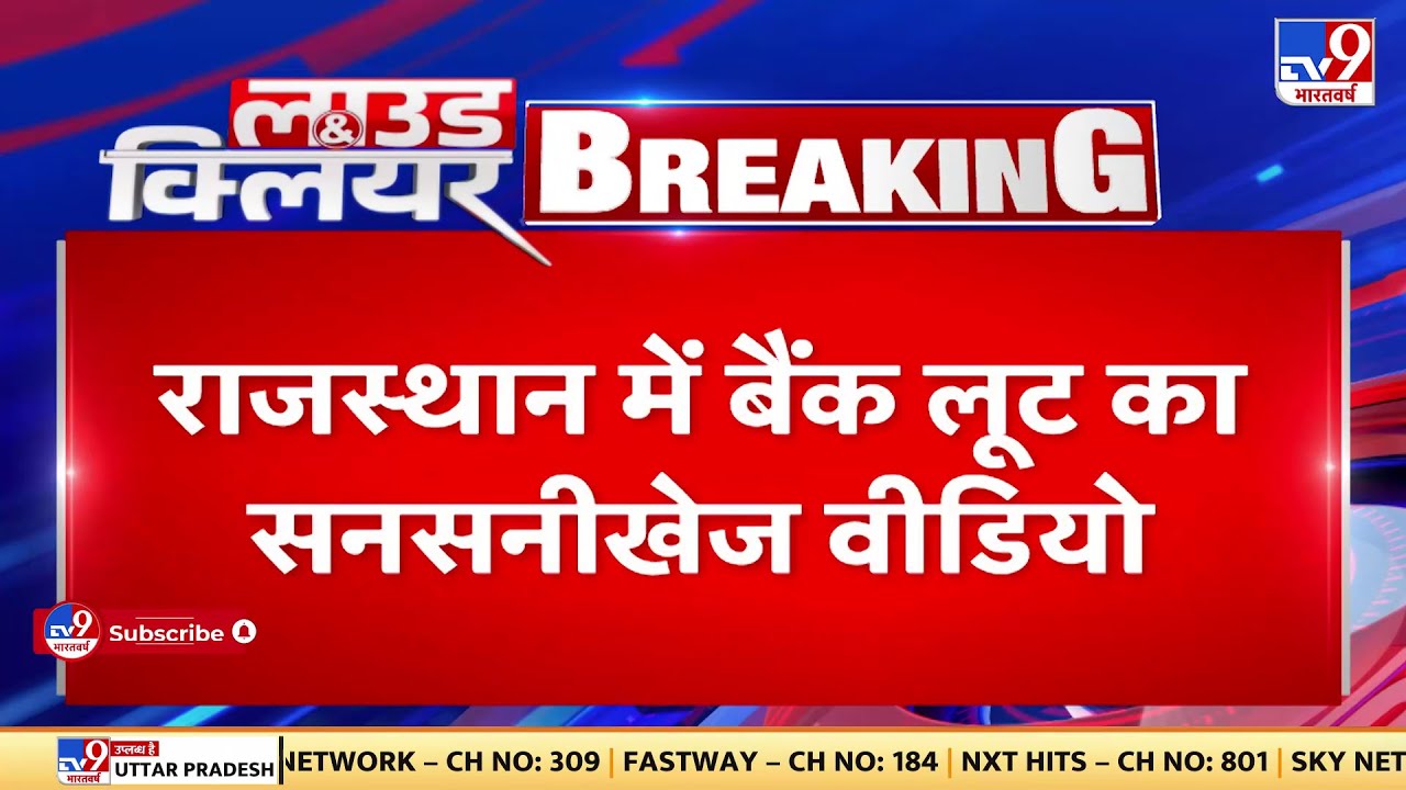 Rajasthan के पाली जिले में State Bank में 3.5 लाख की लूट को दिया अंजाम | Robbery In Bank