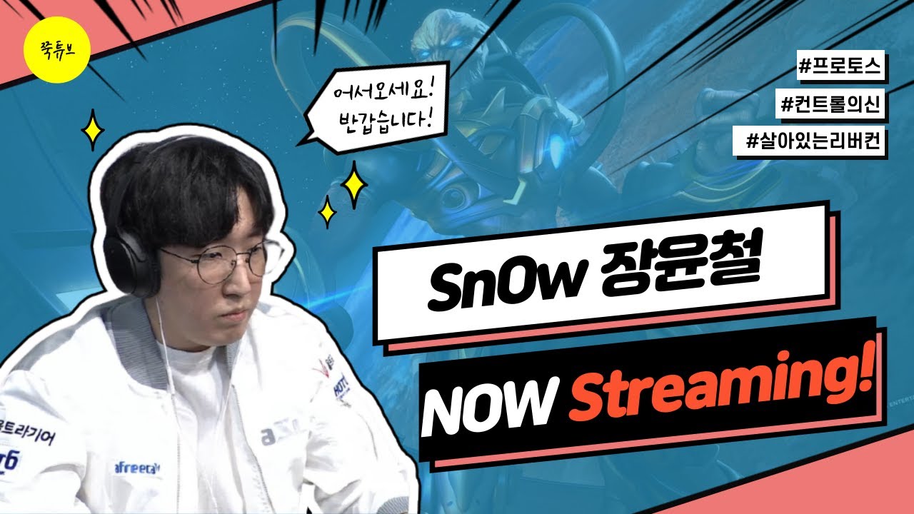 스타 장윤철   5:5 메이저 프로리그