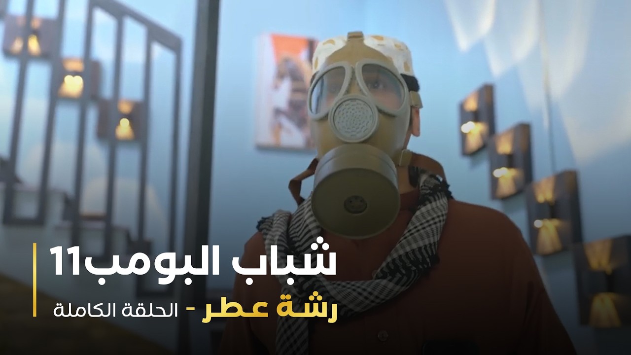 مسلسل شباب البومب - حلقه رشة عطر