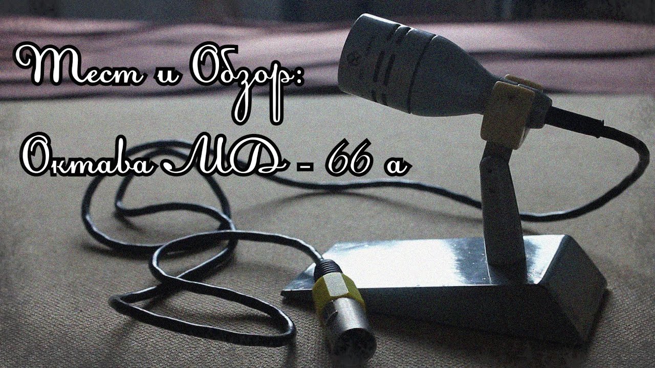Октава МД-66А . Тест и Обзор #10