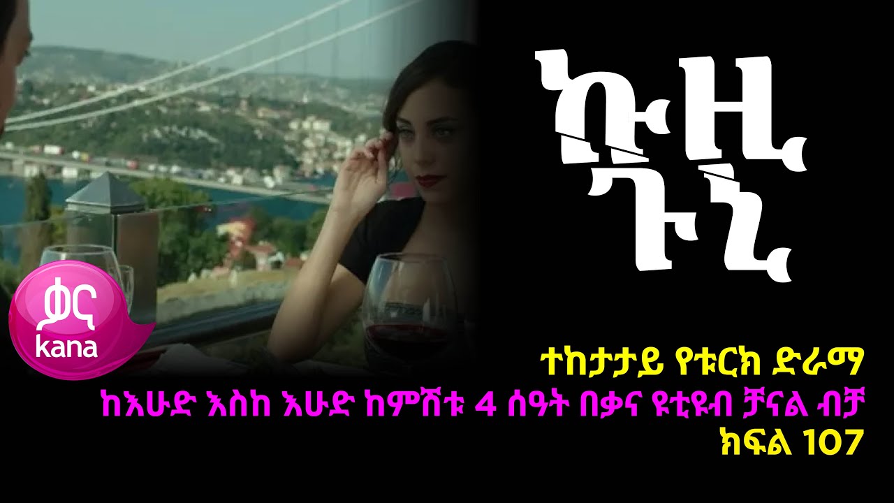 ኩዚ ጉኒ  ክፍል 107 | Kuzi Guni episode 107