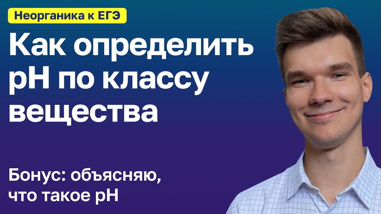 2.50. Как определять pH по классу вещества | Неорганика к ЕГЭ | Георгий Мишуровский