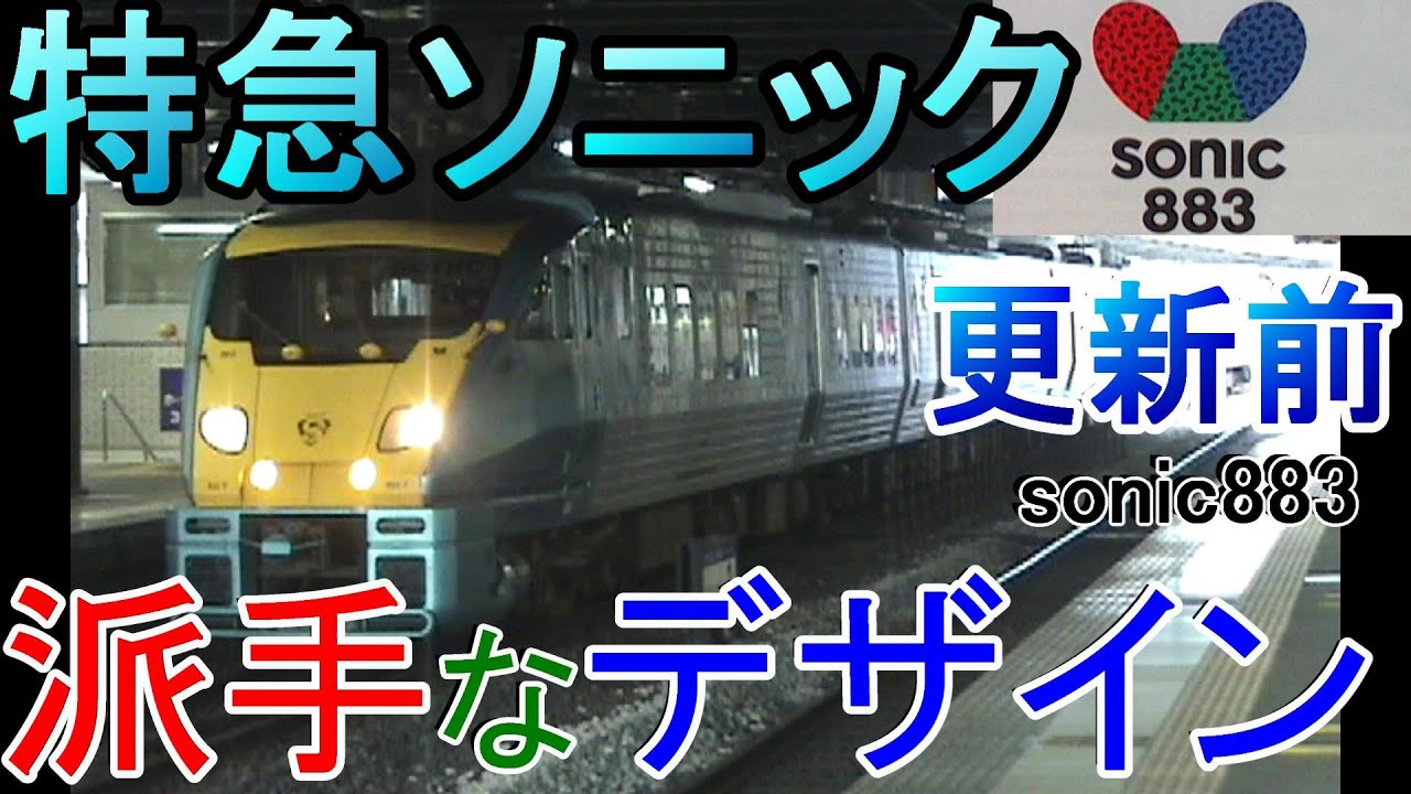 JR九州特急ソニック 