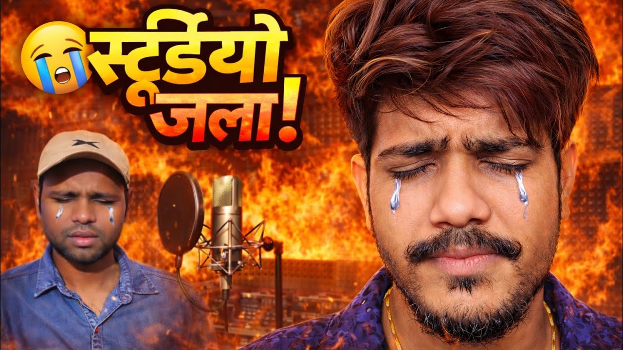 रोशन रोही रो पड़े 😭 स्टूडियो में लगी आग के बाद क्या हुआ?