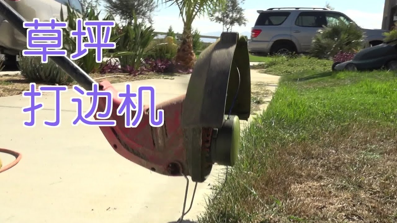 如何使用草坪打边机