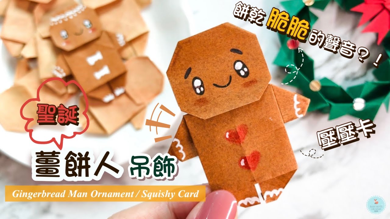 👐DIY👐 聖誕摺紙 🍪🎄 薑餅人&拐杖糖 解壓小物｜聖誕卡片手作｜聖誕節摺紙教學 Origami Gingerbread Man Squishy｜Christmas Card Ideas