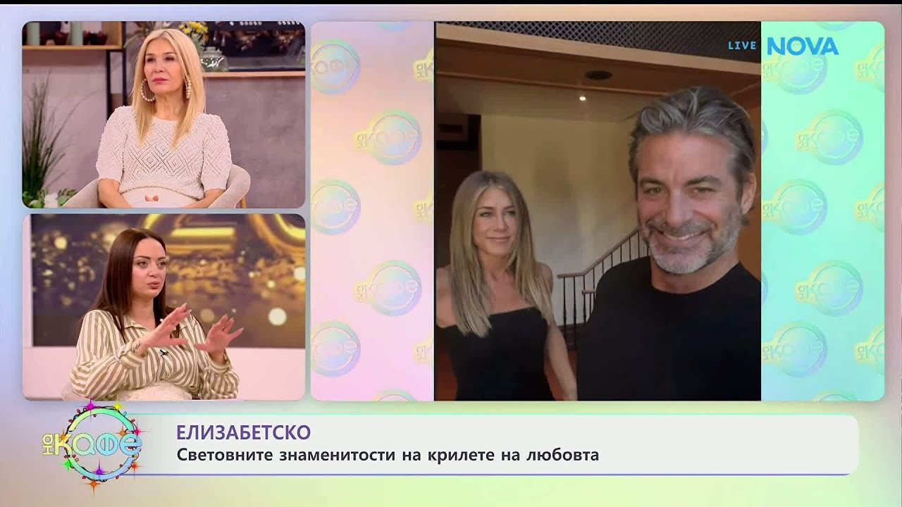 Елизабетско: Световните знаменитости на крилете на любовта - „На кафе“ (05.01.2026)