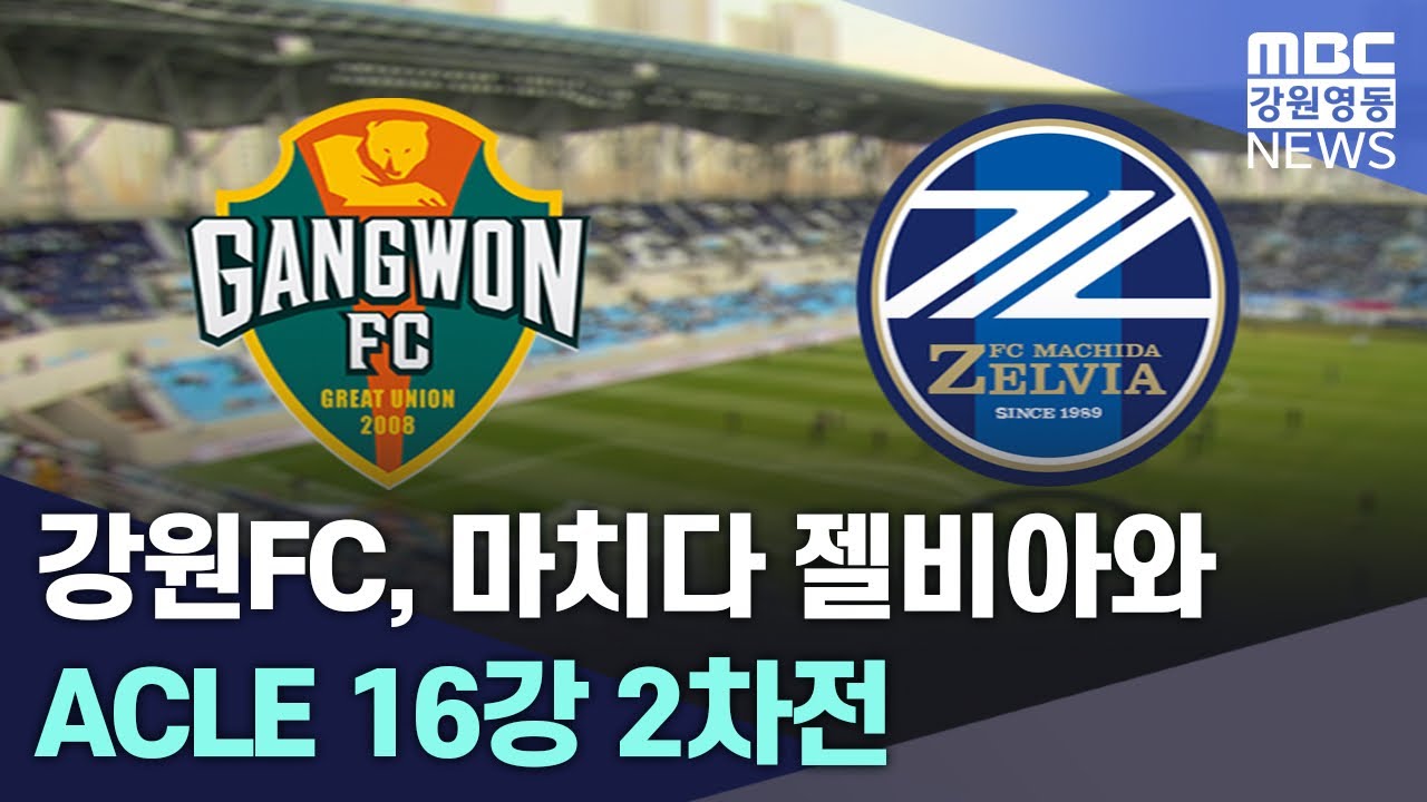 [뉴스리포트] 강원FC, 마치다 젤비아와 ACLE 16강 2차전 20260310