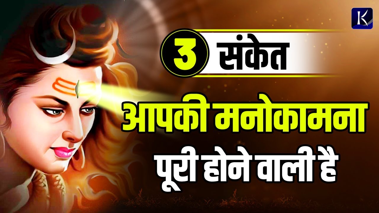 ये तीन संकेत मिले तो आपकी मनोकामना जल्दी ही पूरी होने वाली है | Shiv Sanket | Shiv Ki Kripa