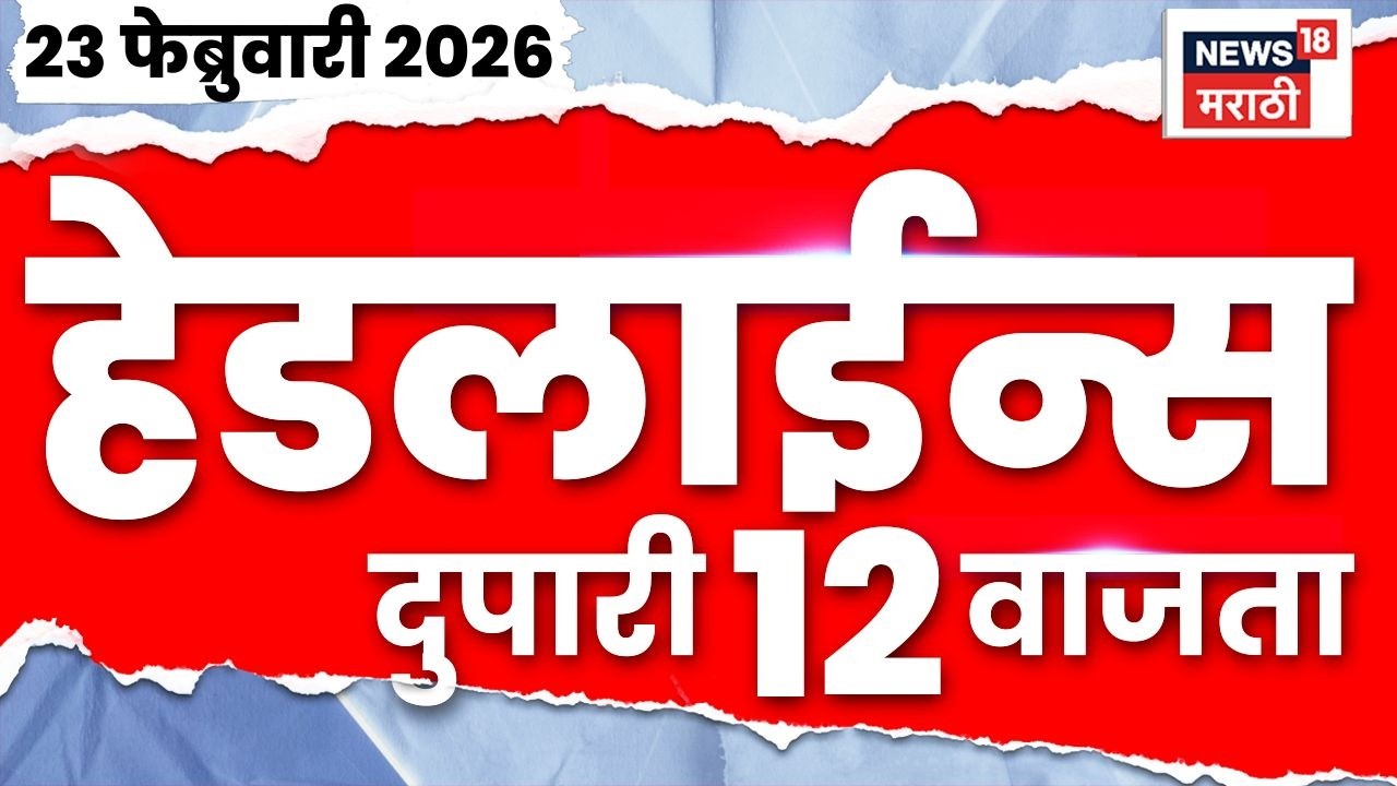 Marathi Top Headlines Today | 23 Feb | 12 PM | Adhiveshan News | Devendra Fadanavis | Rohit Pawar
