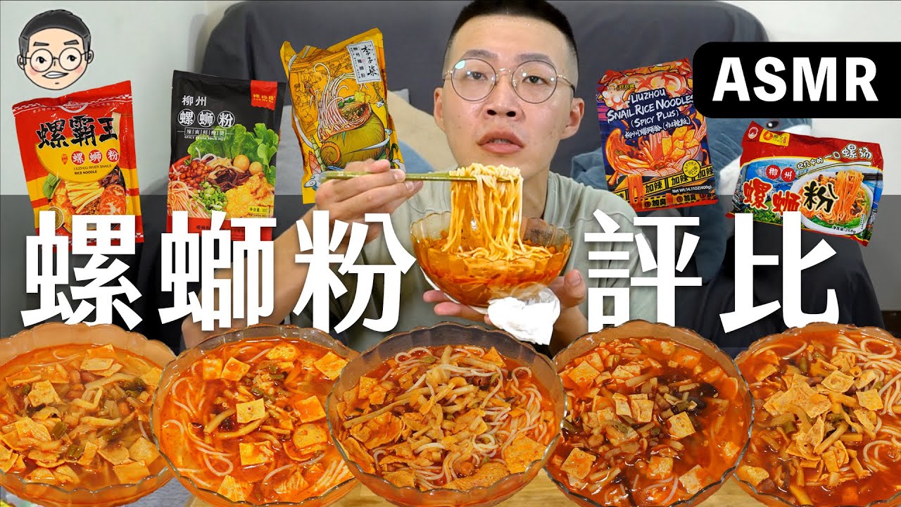 [MUKBANG ASMR]吃播『5款螺獅粉網路排行前五名』，好歡螺加臭加辣讓我差點往生!!!먹방 Luosifen Noodles &EATING SOUNDS｜挑嘴男ASMR