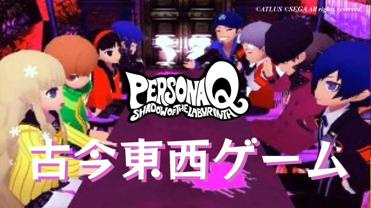 【PQ】ペルソナQ P3編 古今東西ゲーム（罰ゲーム有り）【ネタバレ注意】