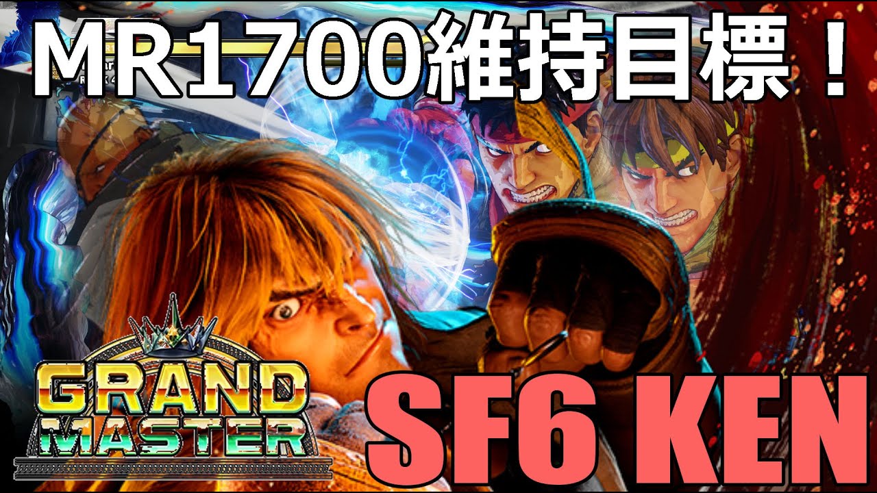 スト6 ケン MR1700維持目標！新コンボ覚えていきたい！
