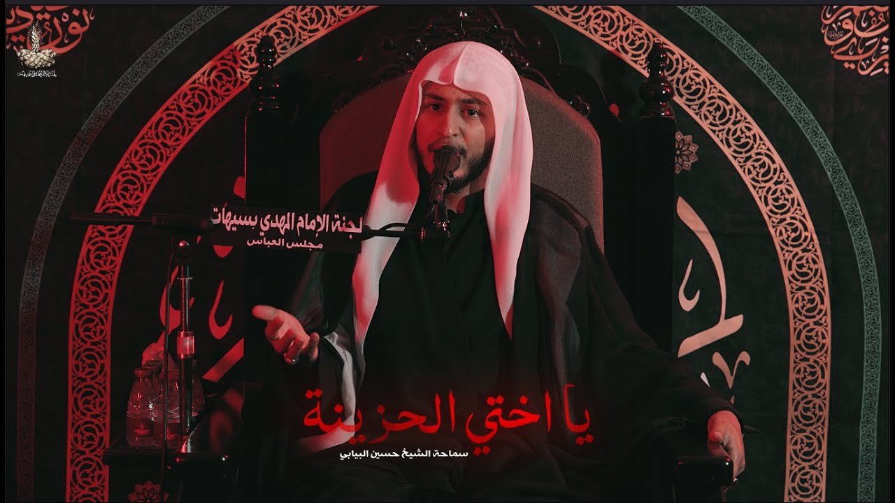 يا اختي الحزينة | الشيخ حسين البيابي | ليلة 10 محرم 1446هـ
