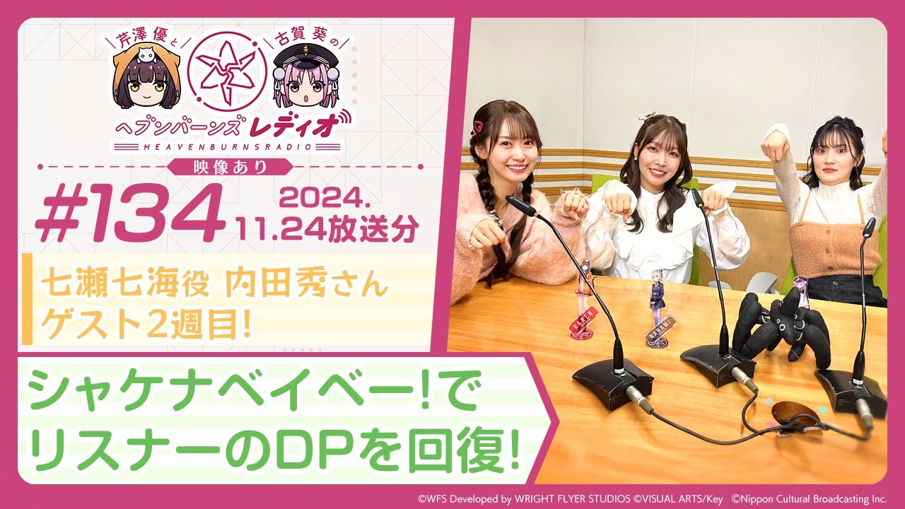 【映像あり】芹澤優と古賀葵のヘブンバーンズレディオ #134／七瀬七海役 内田秀さんゲスト2週目！シャケナベイベー！でリスナーのDPを回復！