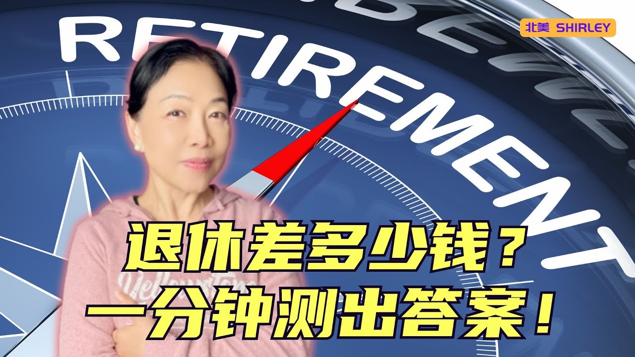 你离安心退休还差多少钱？1分钟算出你的缺口，别到老了才发现不够花！