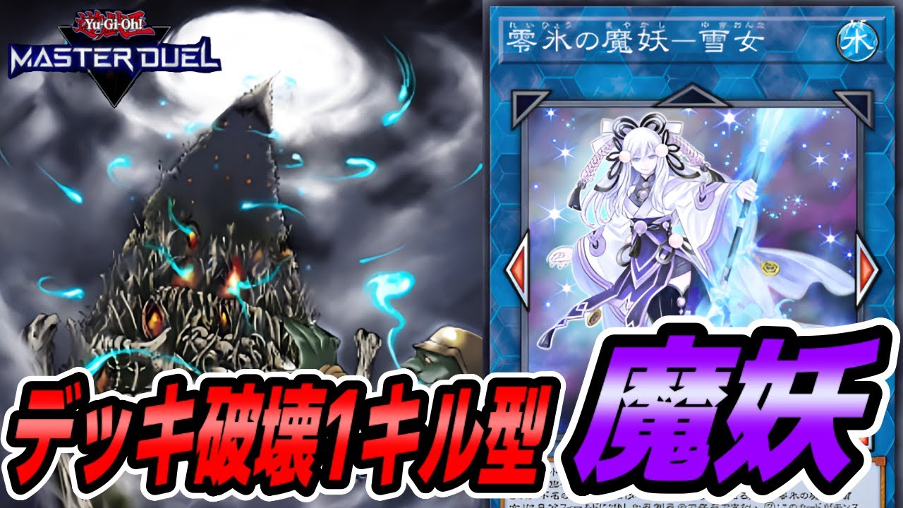 【遊戯王マスターデュエル】先攻デッキ破壊1キル型『魔妖』デッキを紹介【デッキ解説＆対戦動画】