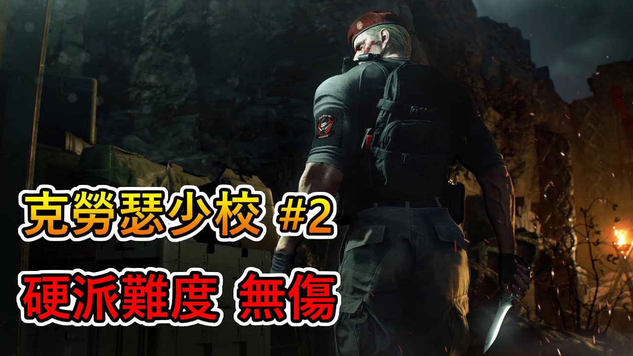 惡靈古堡4 重製版 -「克勞瑟少校 part2」boss戰 (無傷, 硬派難度)｜Resident Evil 4 Remake - Jack Krauser (No Damage, Hardcore)