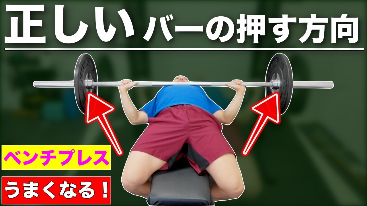 【ベンチプレス】フォームを安定させる！バーの正しい押し方を解説