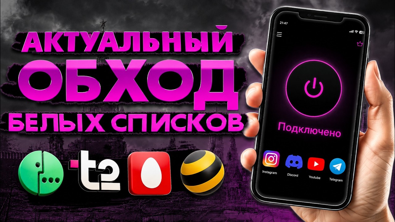 ЛУЧШИЙ ОБХОД БЕЛЫХ СПИСКОВ! Самый сильный VPN на данный момент.