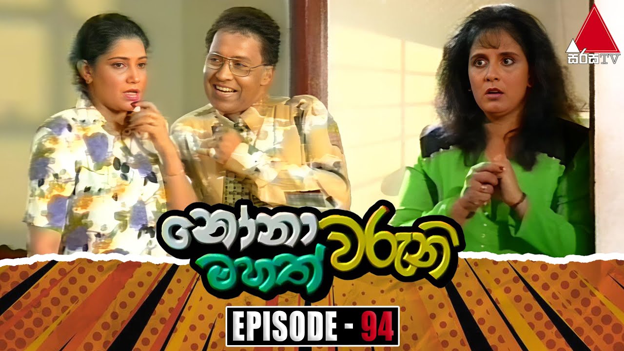 Nonawaruni Mahathwaruni (නෝනාවරුනි මහත්වරුනි) | Episode 94 | Sirasa TV