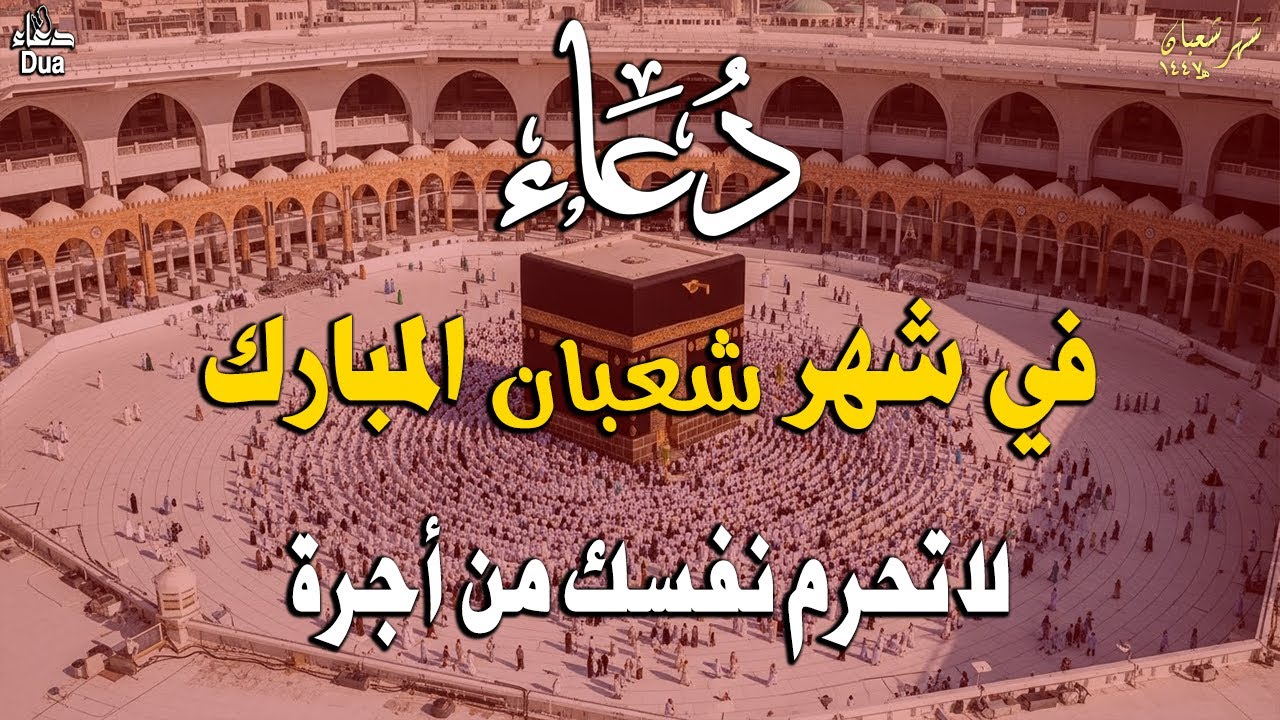 دعاء خاشع في ليلة الحادى عشر من شهر شعبان المبارك | فرج ورزق قريب وتغيير للأقدار بإذن الله