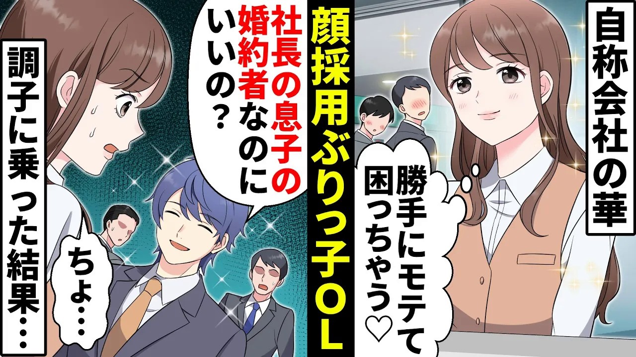 社内のメンズを総取りする顔採用のぶりっ子OLちゃん「勝手に好かれちゃうから～♡」「嘘つけぇ！」私の彼氏も略奪される前に衝撃の仕返しをした結果【ソプラノ漫画】【漫画】【マンガ動画】