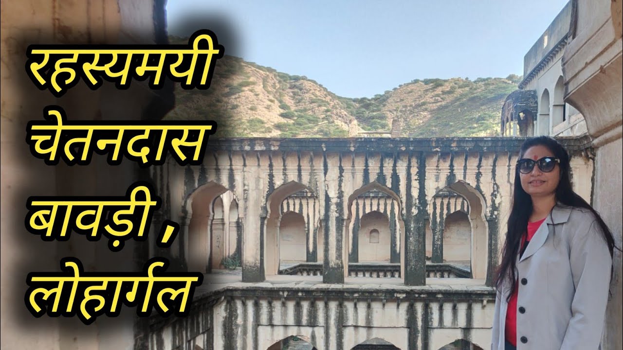 श्री चेतनदास बावड़ी लोहार्गल धाम जिला झुंझनू राजस्थान ~ Shree Chetandas bawdi || Sunita Goyal ||