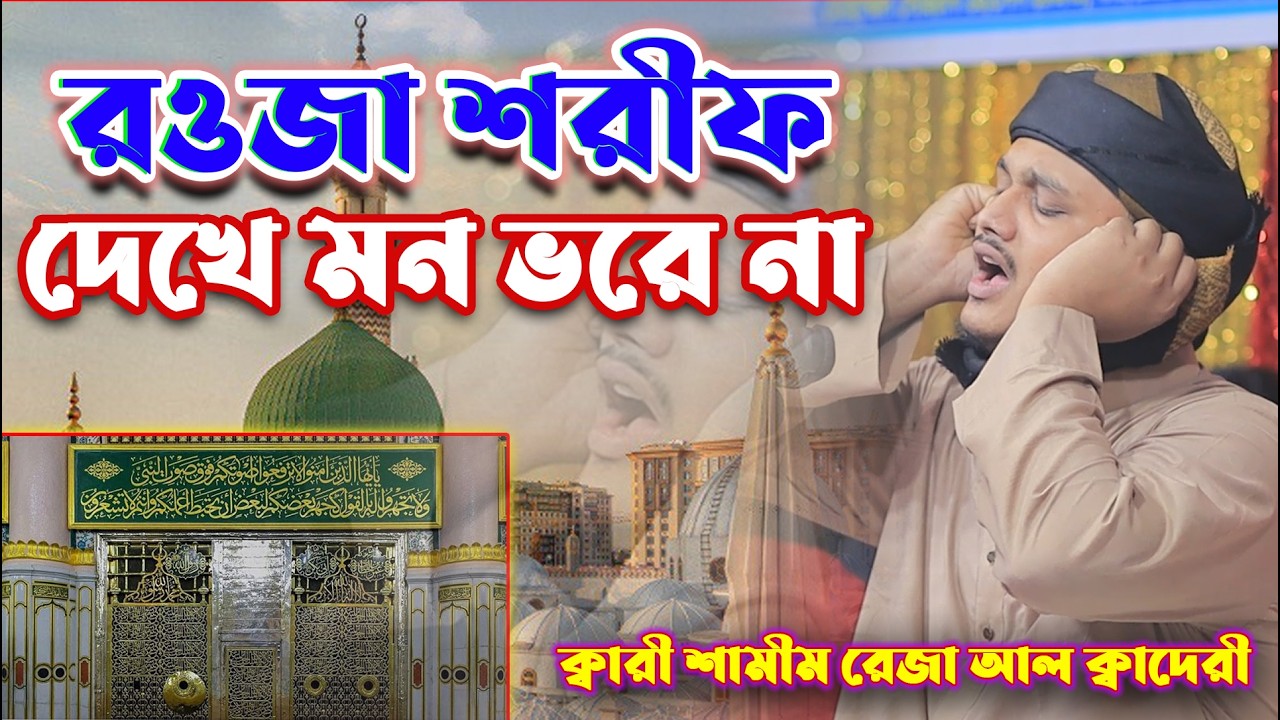 নবীর রওজা শরীফ দেখে মন ভরে না । ক্বারী শামীম হোসাইন রেজা ক্বাদেরী 2026 #waz  #islam