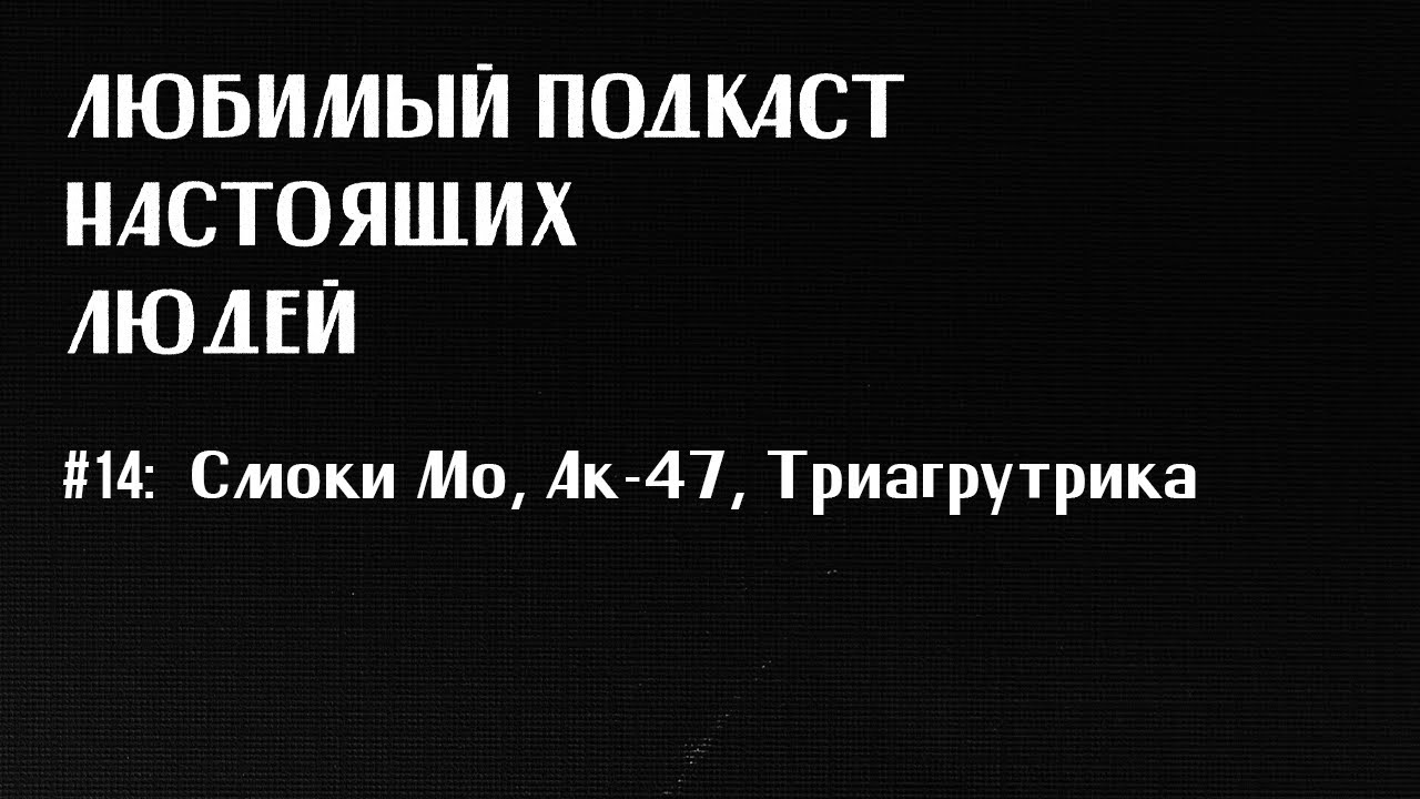 ЛПНЛ #14: смоки мо, «кара-тэ» vs «кара-тэ 2», ак-47, триагрутрика, оу-74 feat николай редькин