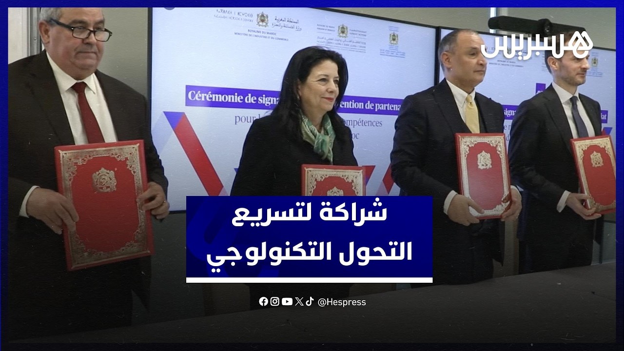 توقيع شراكة استراتيجية تروم تسريع وتيرة التحول التكنولوجي