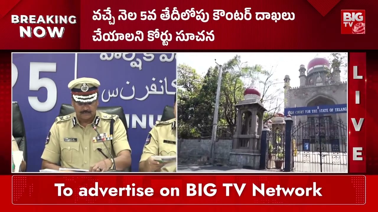 డీజీపీ నియామకంపై హైకోర్టు కీలక ఆదేశాలు | High Court Key Orders on DGP Appointment | BIGTV