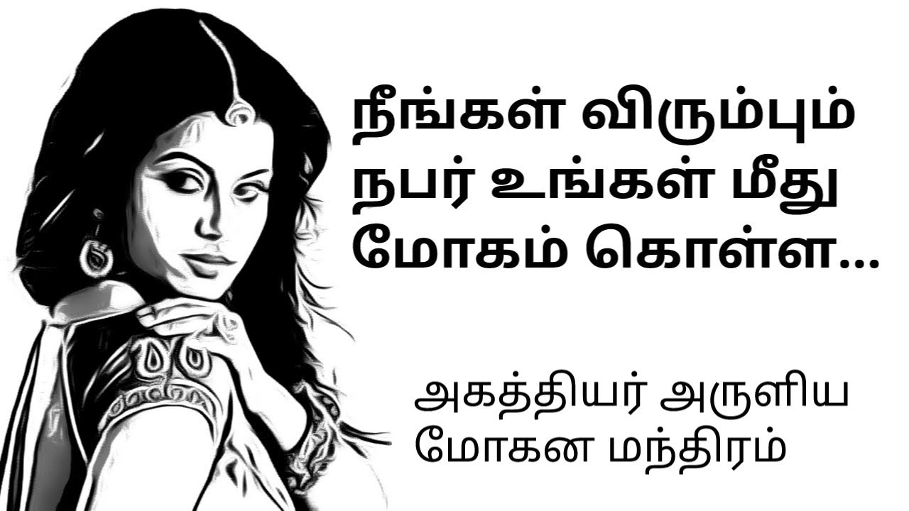 மோகன மந்திரம் | mohana mantra | @sunpediatamil