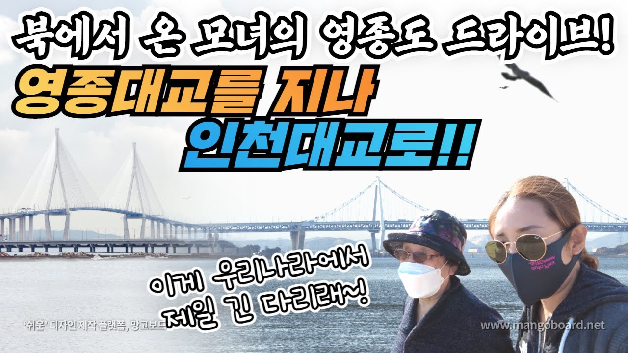 북에서 온 모녀의 영종도 에서 인천대교 드라이브! 섬으로 전철이 다녀?