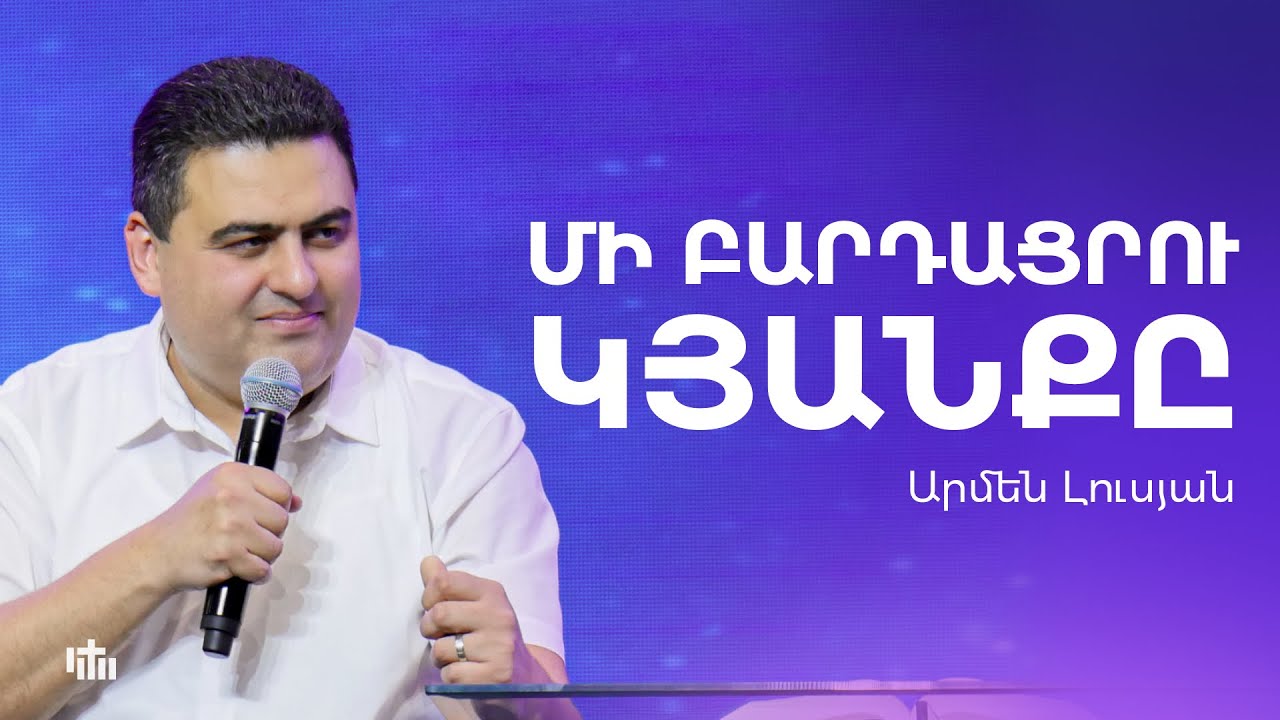 Մի բարդացրու կյանքը - Արմեն Լուսյան | 03.08.2025