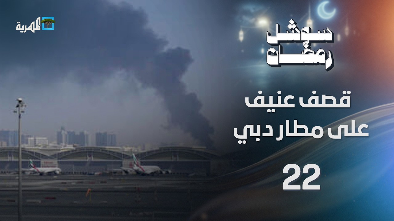 مطار دبي يتعرض لقصف غير مسبوق وإيران تشن هجومها الأعنف منذ بدء الحرب | سوشل رمضان