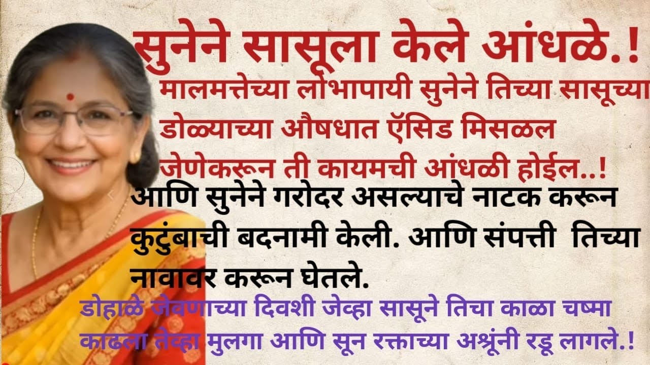 सुनेने सासूच्या डोळ्यांचे औषधात मिसळले ऍसिड.! पण न्यायाधीश असलेल्या सासूने असे काही केले की सुनेच्या
