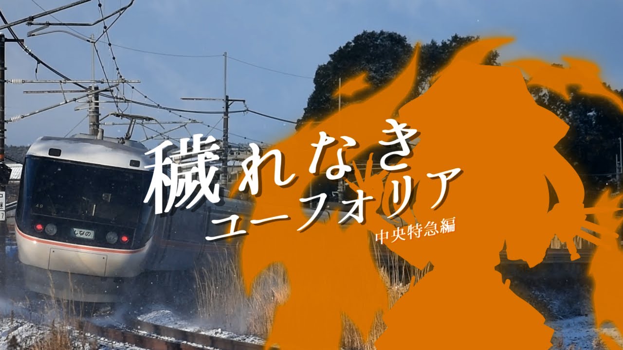 【鉄道PV】穢れなきユーフォリア～中央特急編