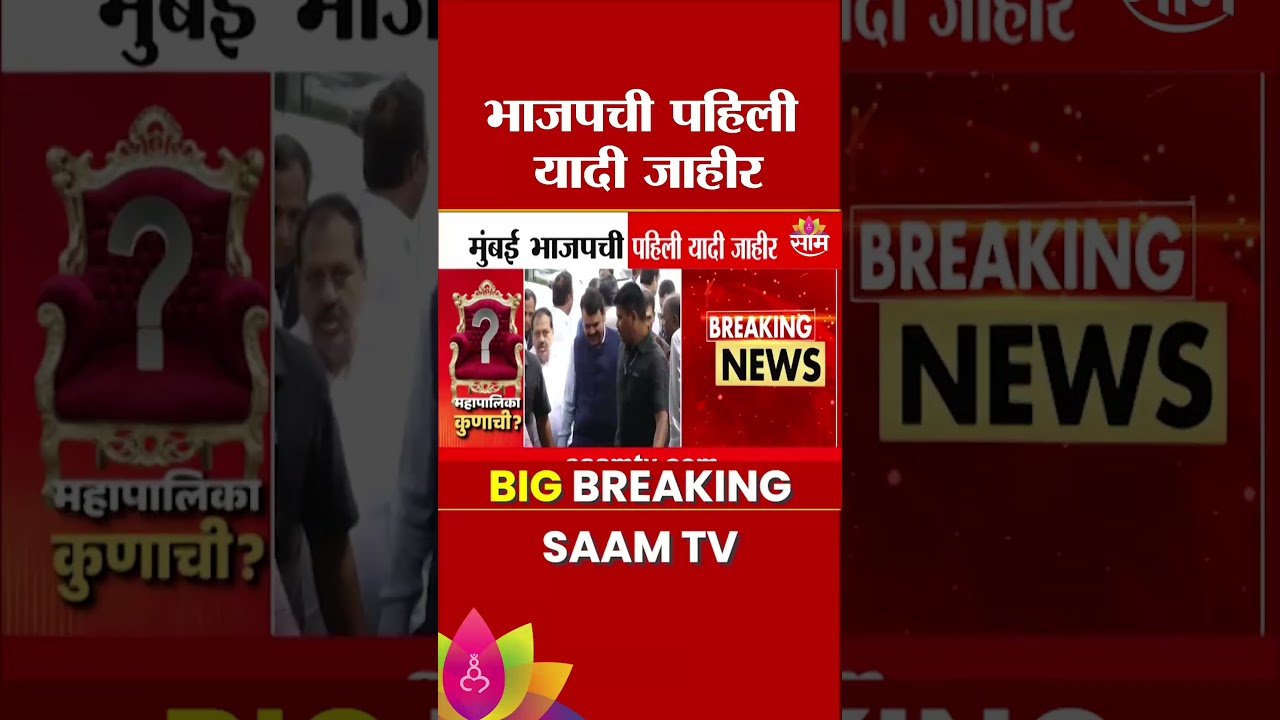 भाजपची पहिली यादी जाहीर | BJP News