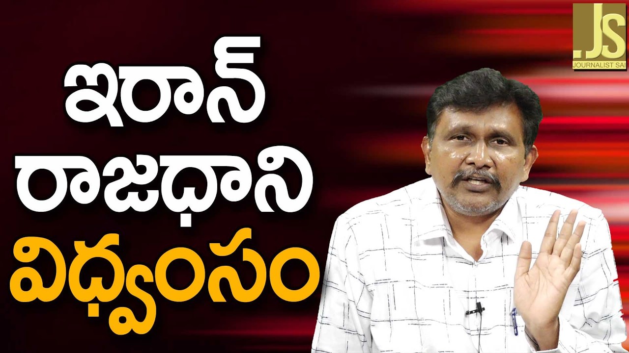 ఇరాన్ రాజధాని విధ్వంసం Iran big face