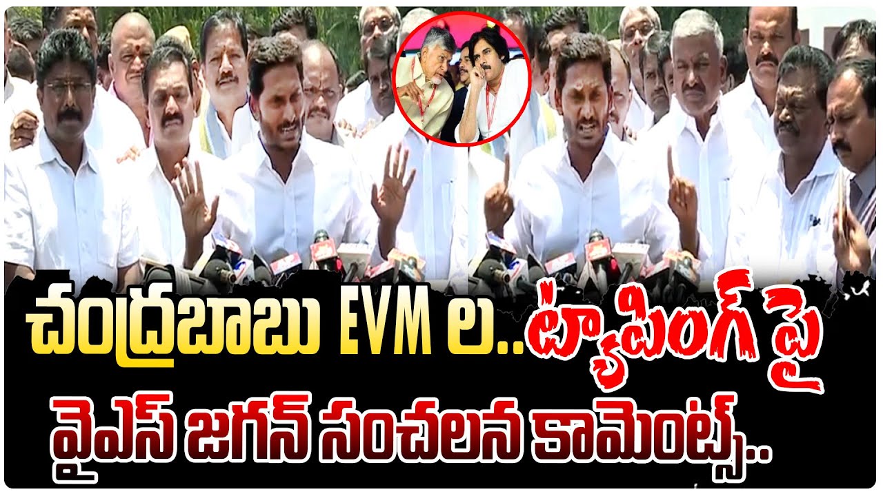 YSRCP Chief YS Jagan Reaction On EVMs in AP Elections | LatestNews| Masti PoliTRicks