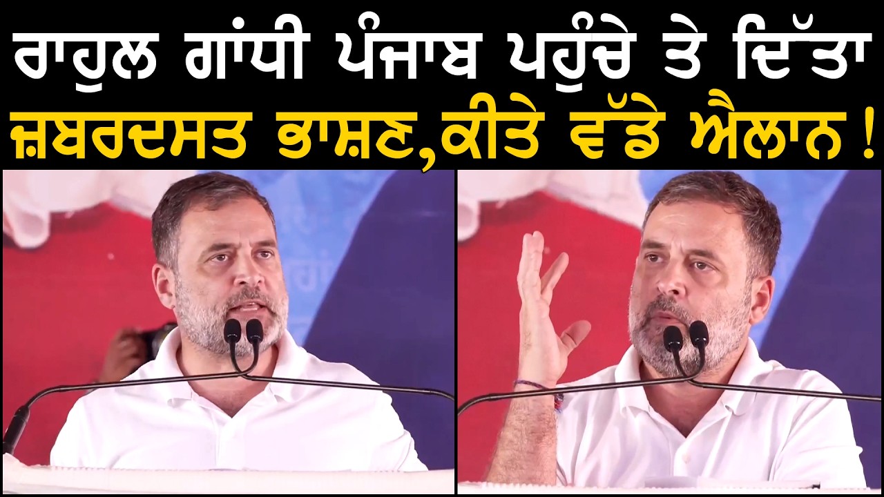ਰਾਹੁਲ ਗਾਂਧੀ ਪੰਜਾਬ ਪਹੁੰਚੇ ਤੇ ਦਿੱਤਾ ਜ਼ਬਰਦਸਤ ਭਾਸ਼ਣ,ਕੀਤੇ ਵੱਡੇ ਐਲਾਨ ! | Rahul Gandhi | Punjab Congress