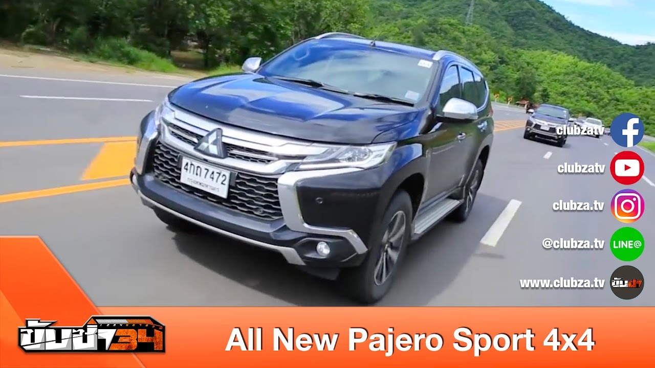 ขับซ่า 34 : ทดสอบ All New Pajero Sport 4x4 : Test Drive by #ทีมขับซ่า