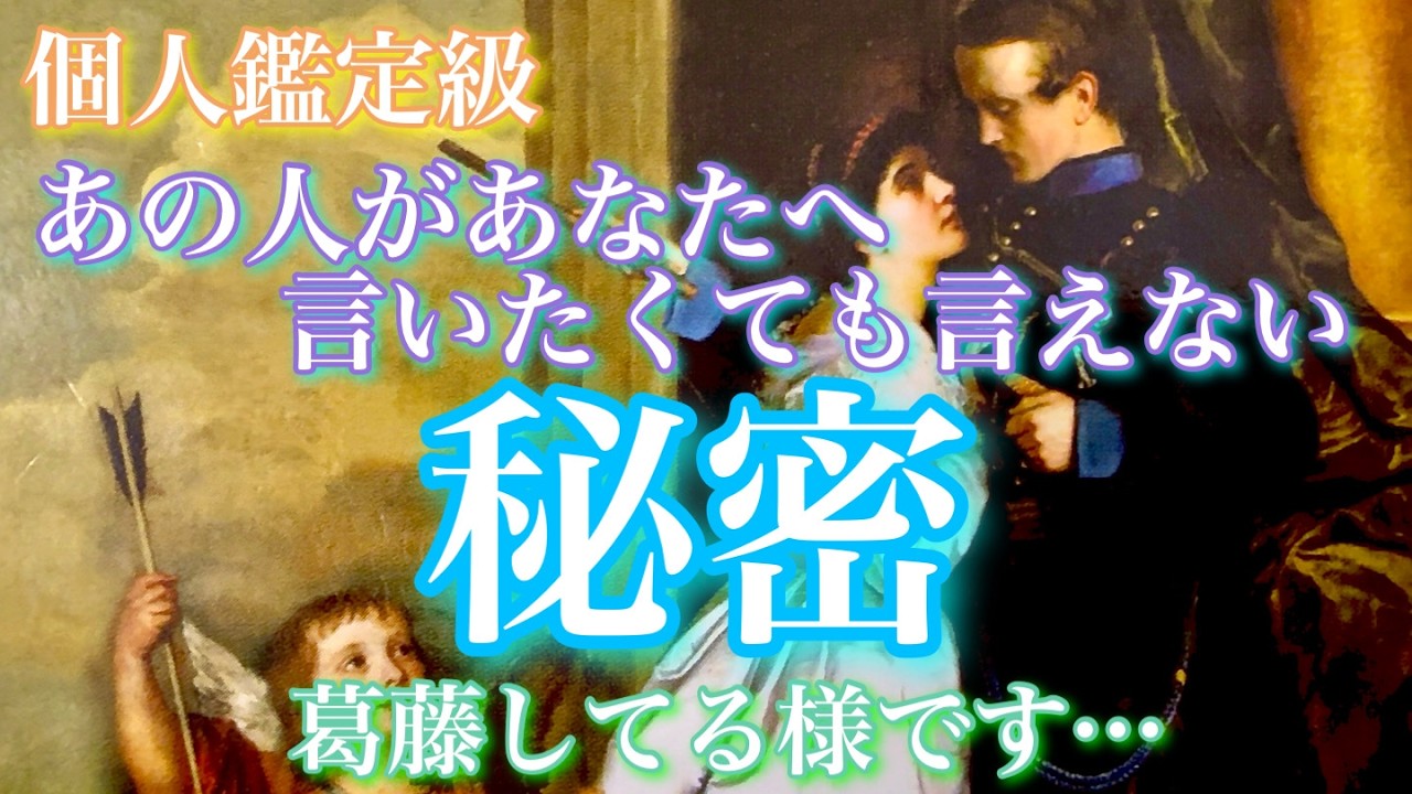 【🦋個人鑑定級💞 】『コレは言いにくい…』あの人が言いたくても言えない秘密…葛藤してる様です…🦋🦄