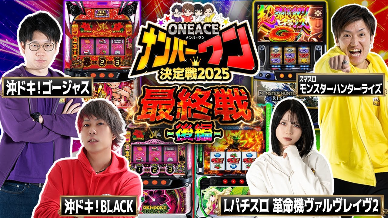 【最終戦】ONEACE頂上決戦！-後編-【Lパチスロ 革命機ヴァルヴレイヴ2】【沖ドキ！BLACK】【沖ドキ！ゴージャス】【スマスロ モンスターハンターライズ】【ONEACEナンバーワン決定戦#11】