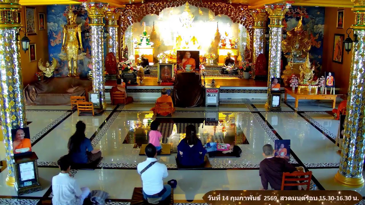 วันที่ 14 กุมภาพันธ์  พ.ศ. 2569 สวดมนต์เวลา 15.30-16.30 น.