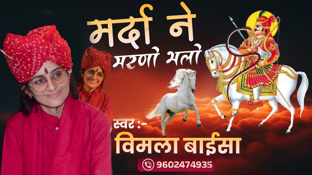 सबकी पसंद || रण में हेलो मारियो || विमला बाईसा जोधपुर 