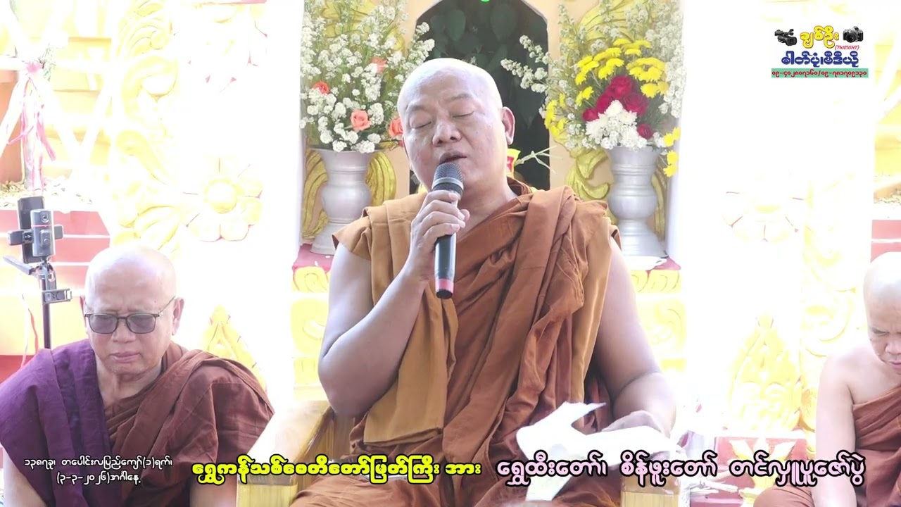 ကျီးပင်ဂွရွာထိပ်တွင် တည်ထားကိုးကွယ်တော်မူသောရွှေကန်သစ်စေတီတော်မြတ်ကြီးအား ရွှေထီးတော်တင်လှူပူဇော်ပွဲ