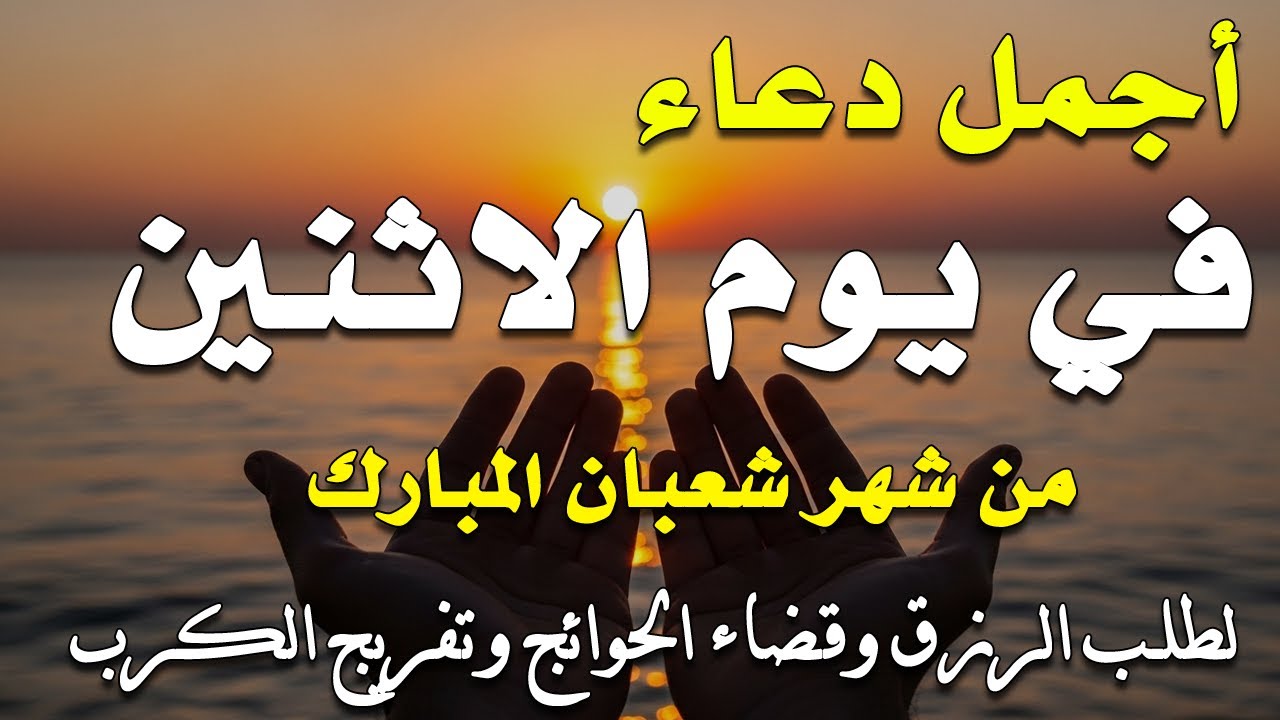 دعاء فى يوم الاثنين المستجاب دعاء في يوم 7 من شهر شعبان للرزق والشفاء العاجل وقضاء الحوائج 🤲(4k)